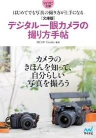 マイナビ文庫<br> マイナビ文庫 デジタル一眼カメラの撮り方手帖