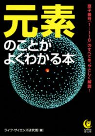 元素のことがよくわかる本　原子番号「１～１１８」のすべてを、やさしく解説！ KAWADE夢文庫