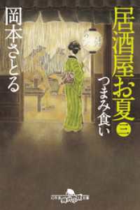 幻冬舎時代小説文庫<br> 居酒屋お夏　三　つまみ食い