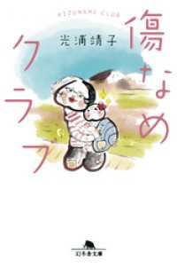 幻冬舎文庫<br> 傷なめクラブ