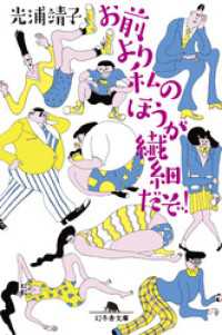 幻冬舎文庫<br> お前より私のほうが繊細だぞ！