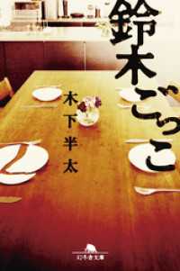 幻冬舎文庫<br> 鈴木ごっこ