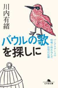 幻冬舎文庫<br> バウルの歌を探しに　バングラデシュの喧噪に紛れ込んだ彷徨の記録