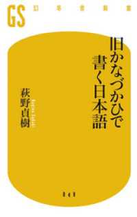 幻冬舎新書<br> 旧かなづかひで書く日本語