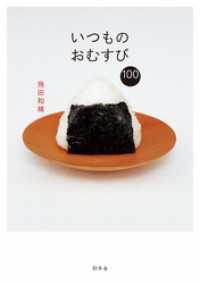 幻冬舎単行本<br> いつものおむすび１００