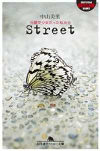 Ｓｔｒｅｅｔ　元援交少女だった私から 幻冬舎アウトロー文庫