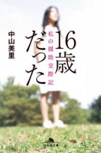 16歳だった　私の援助交際記