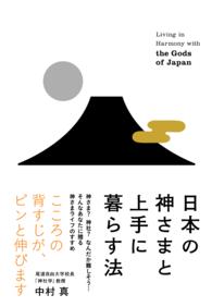 日本の神さまと上手に暮らす法