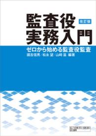 監査役実務入門　改訂版