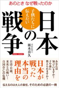 子供たちに伝えたい日本の戦争　あのときなぜ戦ったのか