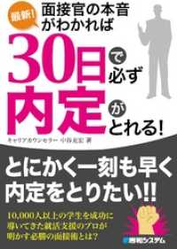 最新！ 面接官の本音がわかれば30日で必ず内定がとれる！