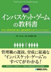 図解！インバスケット・ゲームの教科書 将来の経営幹部を創る選抜研修型人材アセスメントの全て