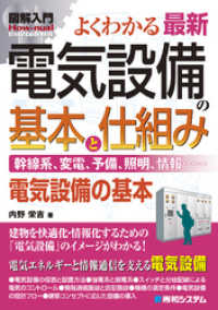 図解入門 よくわかる 最新 電気設備の基本と仕組み
