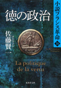 集英社文庫<br> 徳の政治　小説フランス革命１６