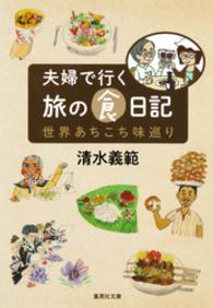 【カラー版】夫婦で行く旅の食日記　世界あちこち味巡り 集英社文庫