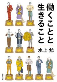 集英社文庫<br> 働くことと生きること