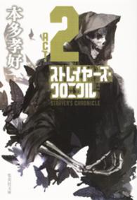集英社文庫<br> ストレイヤーズ・クロニクル　ＡＣＴ－２