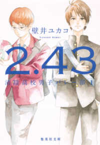 ２．４３　清陰高校男子バレー部　１ 集英社文庫