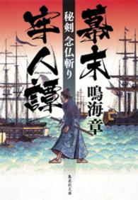 幕末牢人譚　秘剣　念仏斬り 集英社文庫