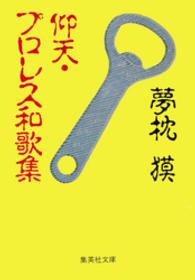 仰天・プロレス和歌集 集英社文庫