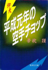 仰天・平成元年の空手チョップ 集英社文庫