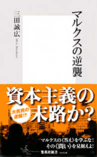 マルクスの逆襲 集英社新書