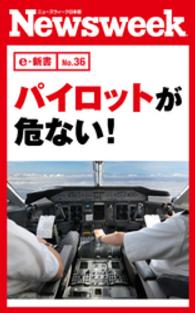 ニューズウィーク日本版e-新書<br> パイロットが危ない！（ニューズウィーク日本版e-新書No.36）