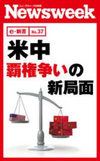 米中　覇権争いの新局面（ニューズウィーク日本版e-新書No.37） ニューズウィーク日本版e-新書