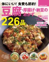 体にいい！　食費も節約！　豆腐・厚揚げ・納豆のおかず２２６品 ヒットムック料理シリーズ