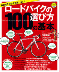 最初の１台目を失敗しない！　ロードバイクの選び方１００の基本 - アウトドアの参考書