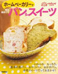 ラクラクかんたんベストレシピシリーズ<br> ホームベーカリーで毎日焼きたてパン＆スイーツ