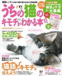 うちの猫のキモチがわかる本　春号2013年版