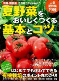 有機・無農薬　夏野菜をおいしくつくる基本とコツ