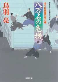 双葉文庫<br> はぐれ長屋の用心棒 ： 33 八万石の危機