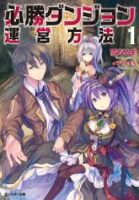 モンスター文庫<br> 必勝ダンジョン運営方法 ： 1