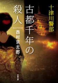十津川警部 古都千年の殺人 双葉文庫