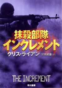 抹殺部隊インクレメント ハヤカワ文庫ＮＶ