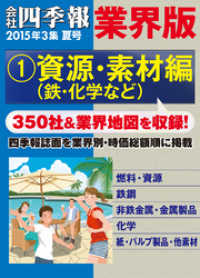 会社四季報 業界版【１】資源・素材編　（15年夏号）