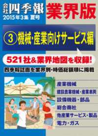 会社四季報 業界版【３】機械・産業向けサービス編　（15年夏号）