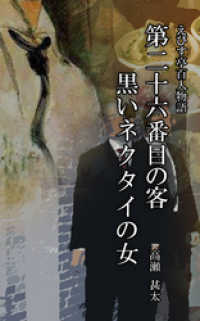 えびす亭百人物語　第二十六番目の客　黒いネクタイの女
