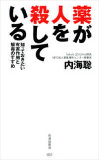 薬が人を殺している　知っておきたい有害作用と解毒のすすめ 竹書房新書