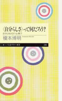 〈自分らしさ〉って何だろう　――自分と向き合う心理学 ちくまプリマー新書