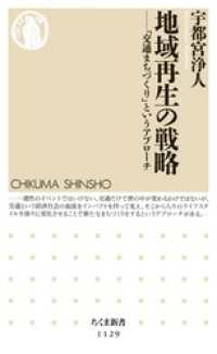 地域再生の戦略　――「交通まちづくり」というアプローチ ちくま新書