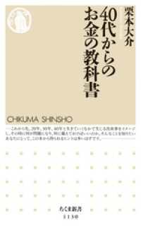 40代からのお金の教科書 ちくま新書