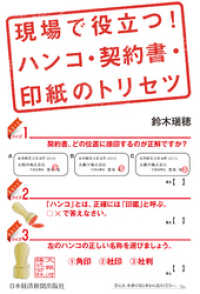 日本経済新聞出版<br> 現場で役立つ！　ハンコ・契約書・印紙のトリセツ