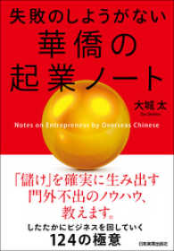 失敗のしようがない　華僑の起業ノート