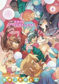 まんがタイムＫＲコミックス<br> ＧＡ 芸術科アートデザインクラス　６巻