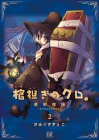 棺担ぎのクロ。～懐中旅話～　２巻 まんがタイムＫＲコミックス