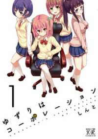 ゆずりはコーポレーション　１巻 まんがタイムＫＲコミックス