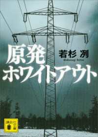 講談社文庫<br> 原発ホワイトアウト